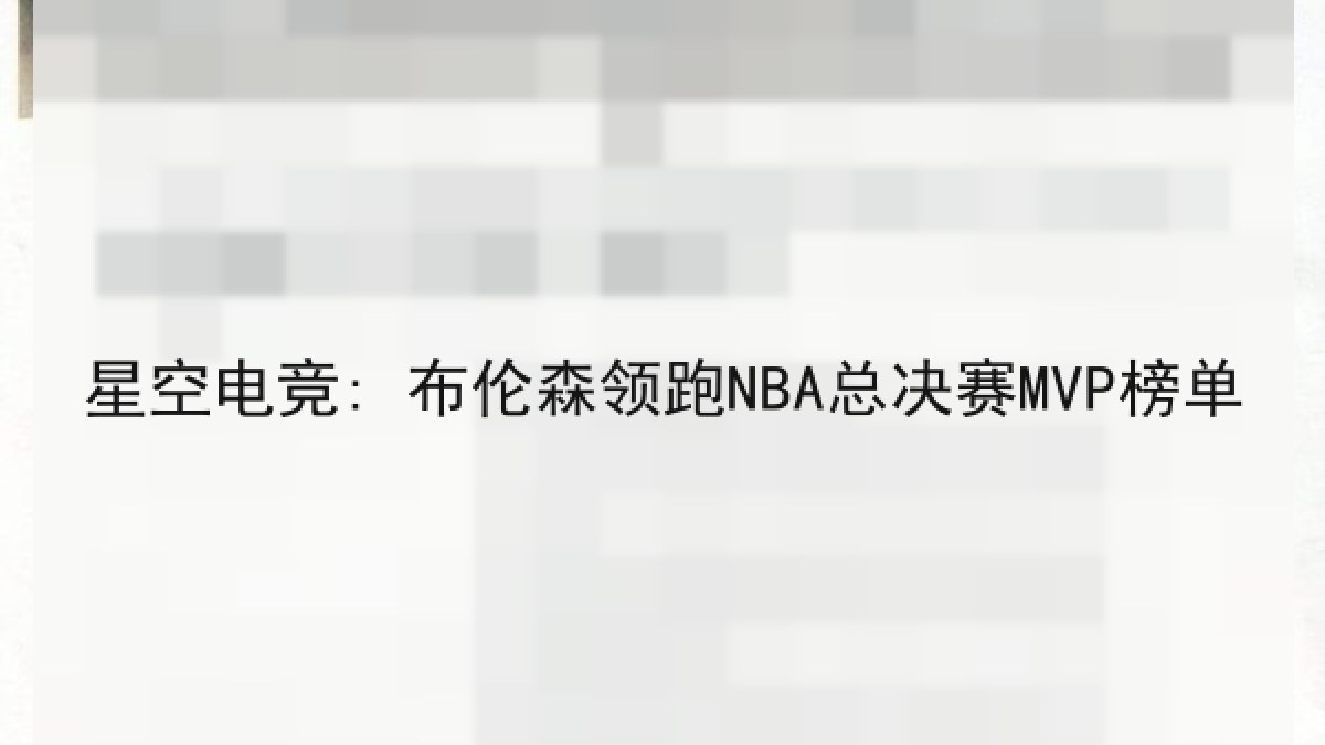 星空电竞: 布伦森领跑NBA总决赛MVP榜单 星空电竞: 布伦森领跑NBA总决赛MVP榜单