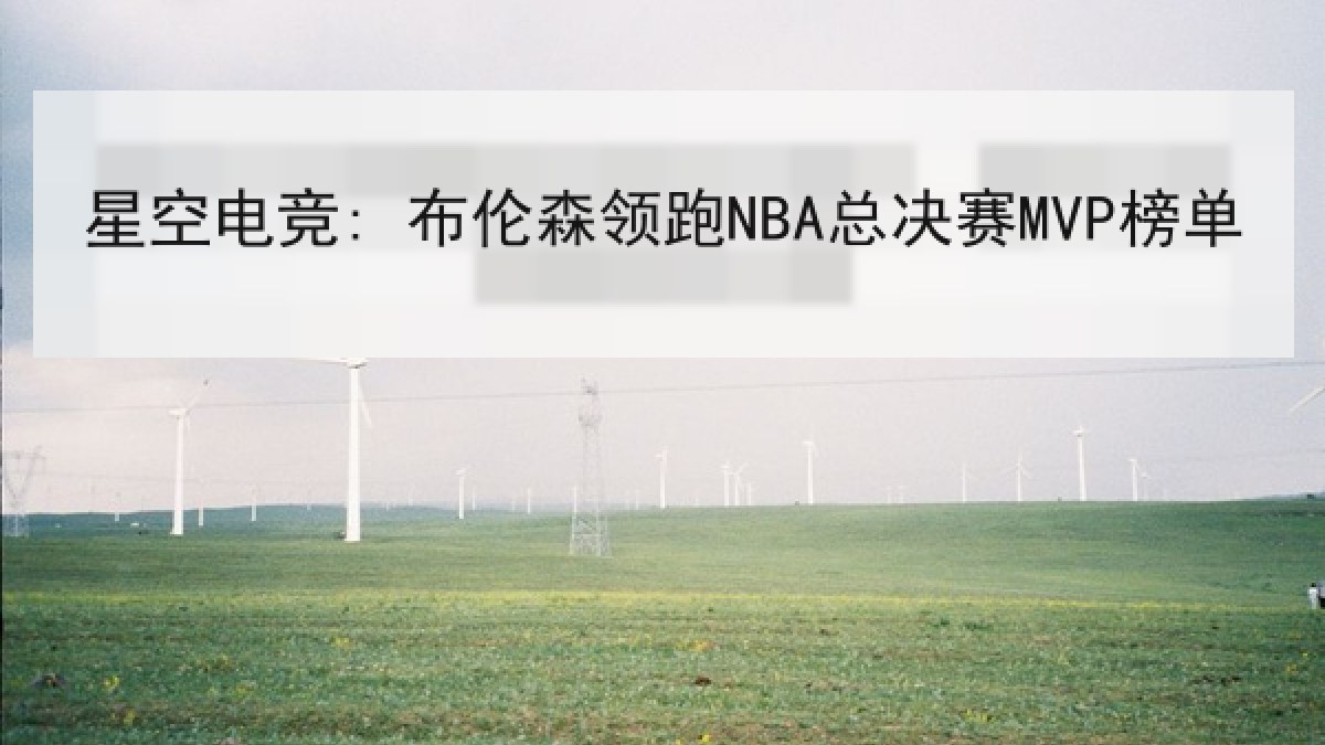 星空电竞: 布伦森领跑NBA总决赛MVP榜单