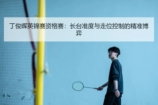ding-jun-hui-ying-jin-sai-zi-ge-sai-zhang-tai-zhun-du-yu-zou-wei-kong-zhi-de-jing-zhun-bo-yi-3-553.jpg