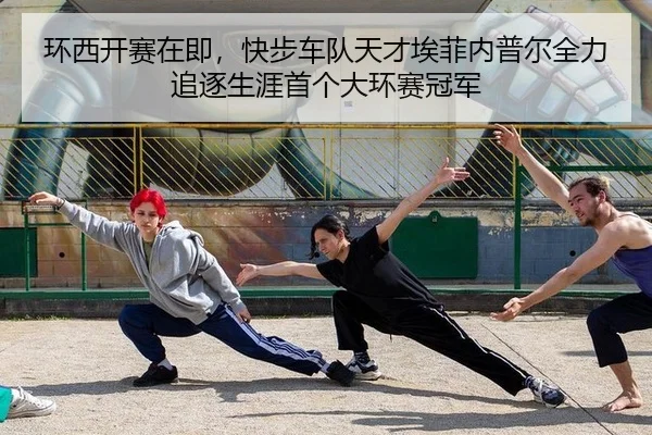 环西开赛在即，快步车队天才埃菲内普尔全力追逐生涯首个大环赛冠军