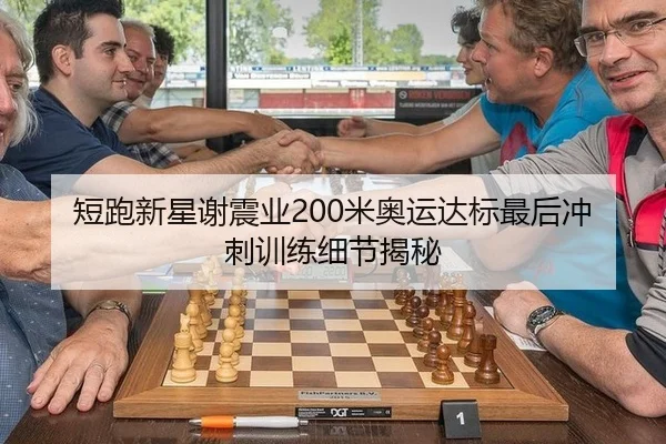 短跑新星谢震业200米奥运达标最后冲刺训练细节揭秘