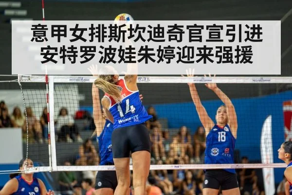 意甲女排斯坎迪奇官宣引进安特罗波娃朱婷迎来强援