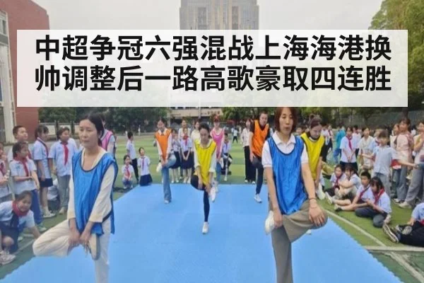 中超争冠六强混战上海海港换帅调整后一路高歌豪取四连胜