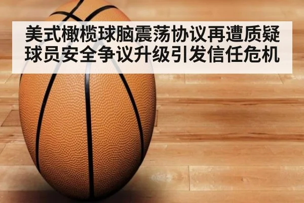 美式橄榄球脑震荡协议再遭质疑球员安全争议升级引发信任危机