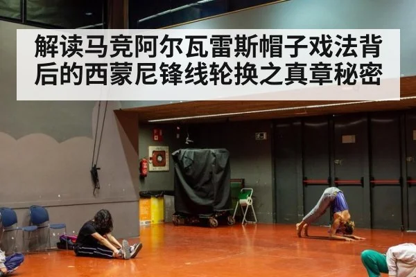 解读马竞阿尔瓦雷斯帽子戏法背后的西蒙尼锋线轮换之真章秘密