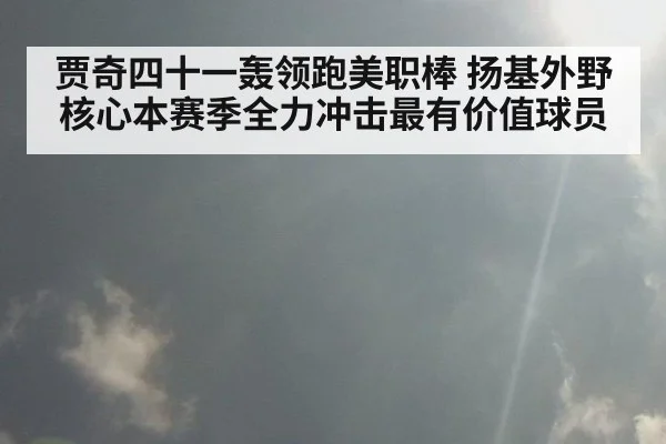 贾奇四十一轰领跑美职棒 扬基外野核心本赛季全力冲击最有价值球员