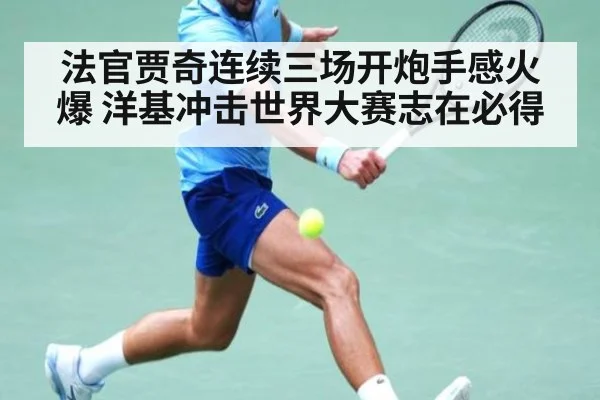 法官贾奇连续三场开炮手感火爆 洋基冲击世界大赛志在必得