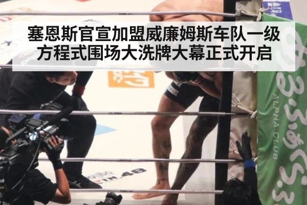 塞恩斯官宣加盟威廉姆斯车队一级方程式围场大洗牌大幕正式开启