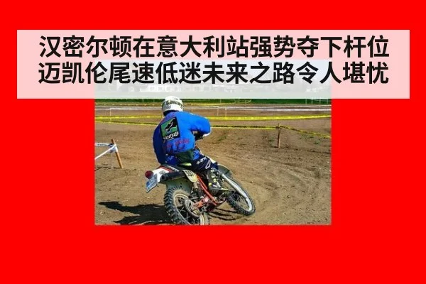 汉密尔顿在意大利站强势夺下杆位 迈凯伦尾速低迷未来之路令人堪忧