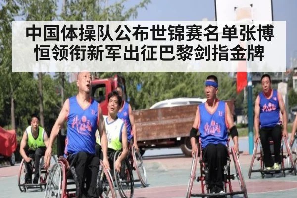 中国体操队公布世锦赛名单张博恒领衔新军出征巴黎剑指金牌