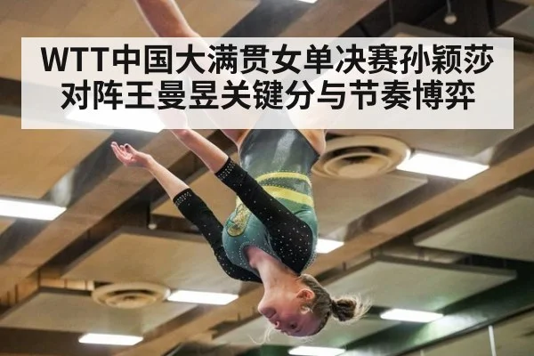 WTT中国大满贯女单决赛孙颖莎对阵王曼昱关键分与节奏博弈