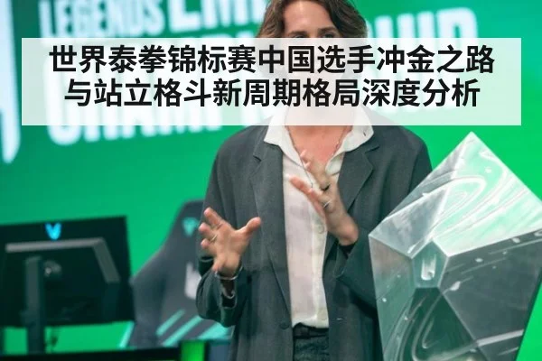 世界泰拳锦标赛中国选手冲金之路与站立格斗新周期格局深度分析