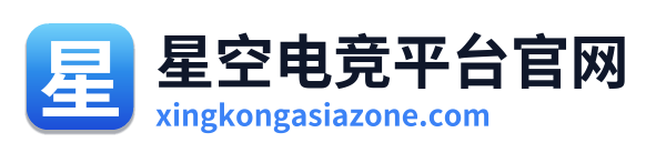 星空电竞平台官网