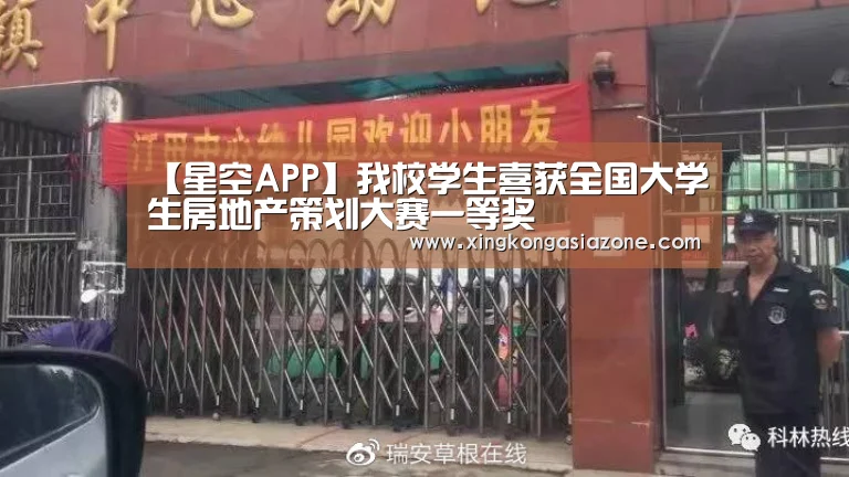 【星空APP】我校学生喜获全国大学生房地产策划大赛一等奖(图1) 星空下载