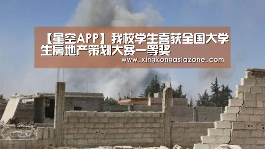 【星空APP】我校学生喜获全国大学生房地产策划大赛一等奖(图3) 星空APP