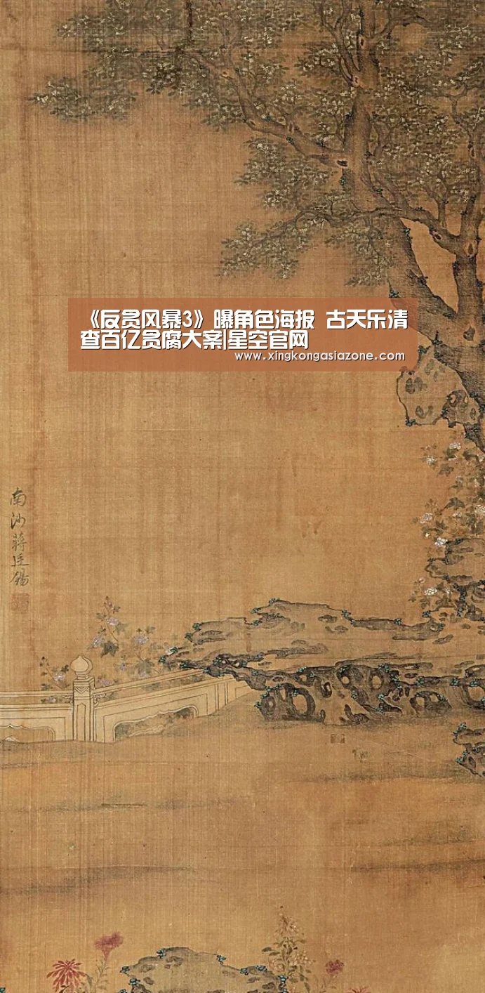 《反贪风暴3》曝角色海报 古天乐清查百亿贪腐大案|星空官网(图3) 星空直播